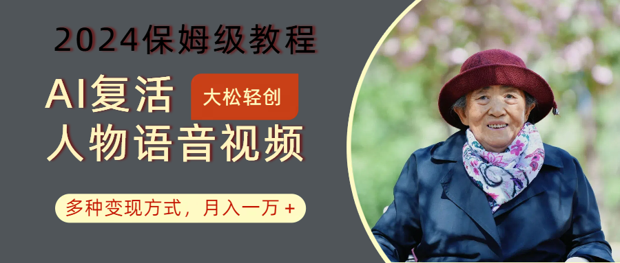 AI复活人物讲话视频：2024保姆级教程，多种变现方式，月入一万+-威云科技 余香的脑洞