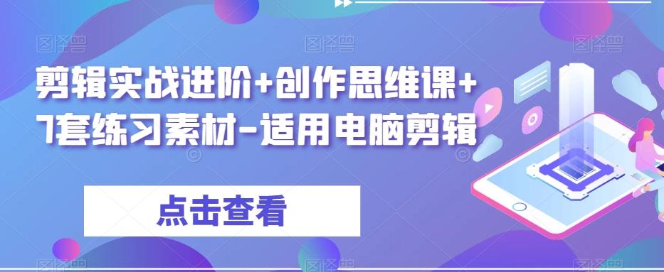 剪辑实战进阶+创作思维课+7套练习素材-适用电脑剪辑-威云科技 余香的脑洞