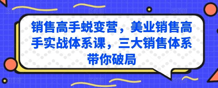 销售高手蜕变营，美业销售高手实战体系课，三大销售体系带你破局-威云科技 余香的脑洞