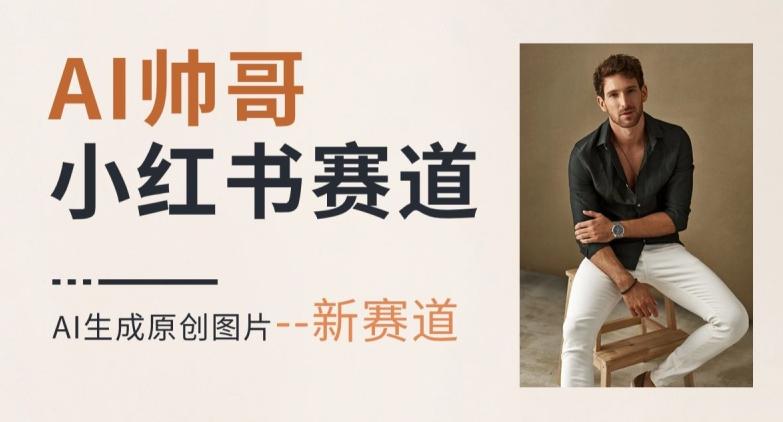 AI一键生成帅哥,新思路新赛道,涨粉迅速,轻松月入过万