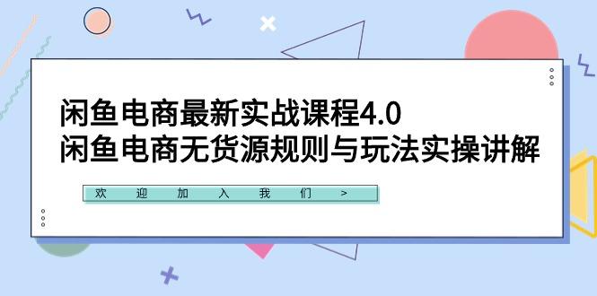 闲鱼电商最新实战课程4.0:闲鱼电商无货源规则与玩法实操讲解!-威云科技 余香的脑洞