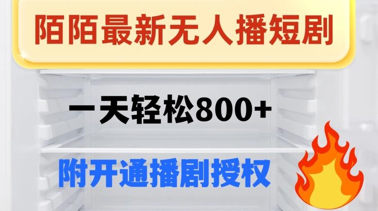 陌陌无人直播短剧-一天轻松800+（附开通播剧权限）-威云科技 余香的脑洞