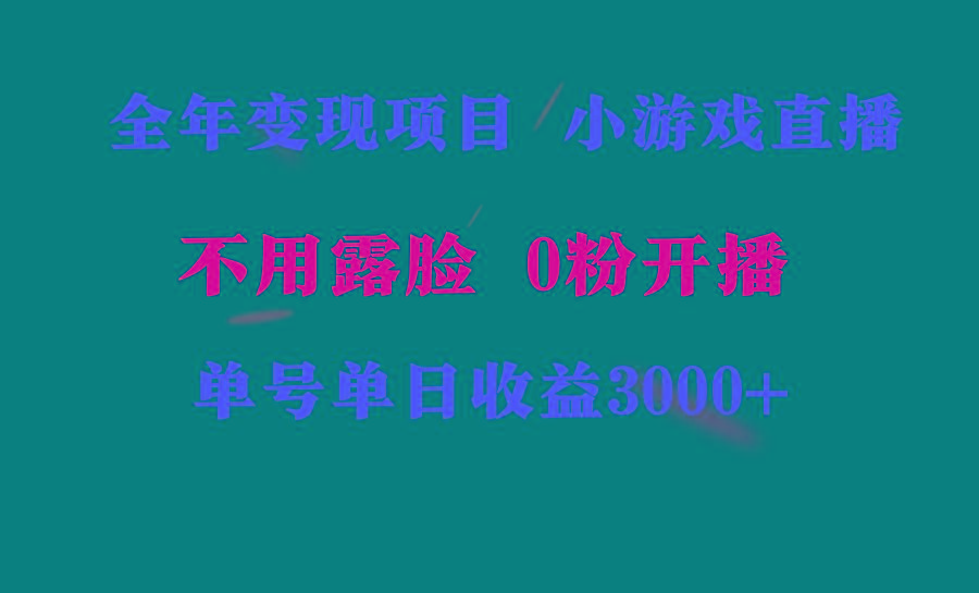 全年可做的项目，小白上手快，每天收益3000+不露脸直播小游戏，无门槛，...-威云科技 余香的脑洞