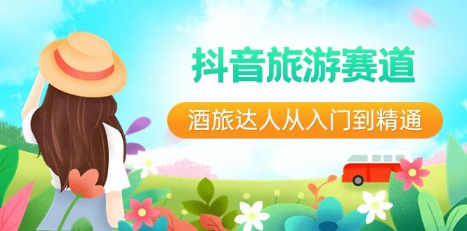 抖音旅游赛道酒旅达人从入门到精通：直播+短视频+旅游 未来5年风口-威云科技 余香的脑洞