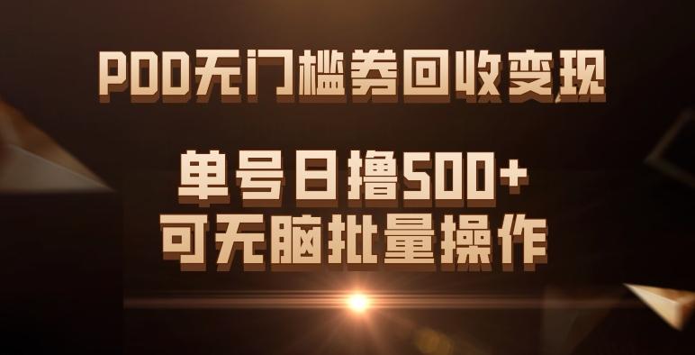 PDD无门槛券回收变现,单号日撸500+,可无脑批量操作-威云科技 余香的脑洞