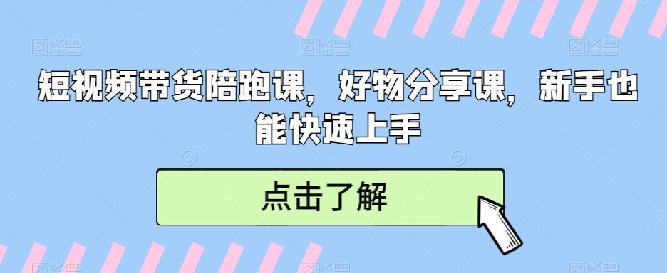 短视频带货陪跑课，好物分享课，新手也能快速上手-威云科技 余香的脑洞