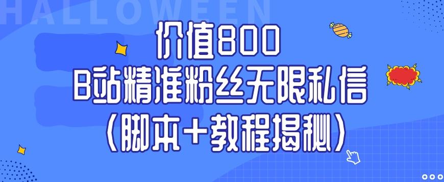 价值800 B站精准粉丝无限私信（脚本+教程揭秘）-威云科技 余香的脑洞