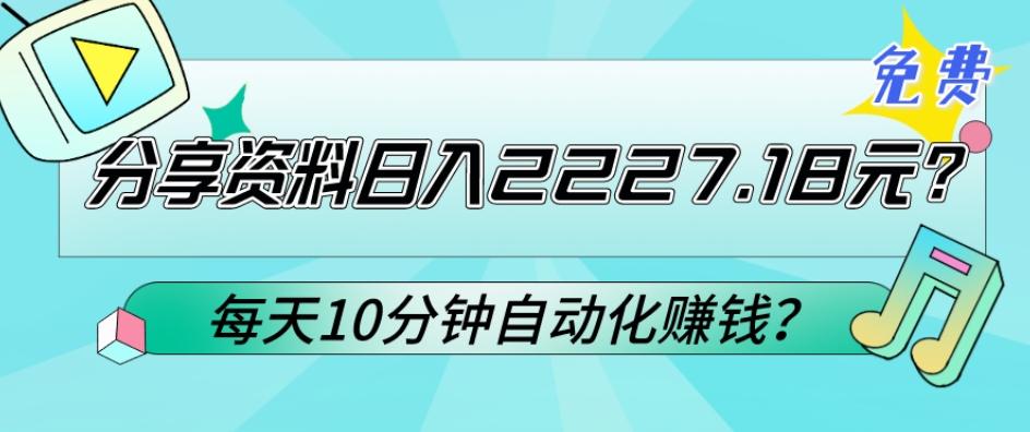 免费分享资料日入2227.18元?每天10分钟自动化赚钱?-威云科技 余香的脑洞