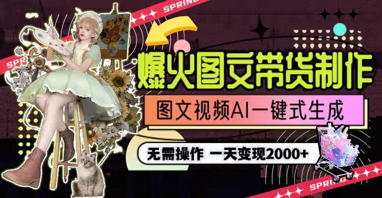 一天利润2000+，爆火图文带货制作,图片文案视频AI一键式生成，无需操作-威云科技 余香的脑洞