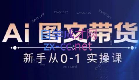 陈陈好物·Ai图文带货实操课-威云科技 余香的脑洞