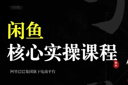 2024闲鱼核心实操课程，从养号、选品、发布、销售，教你做一个出单的闲鱼号-威云科技 余香的脑洞