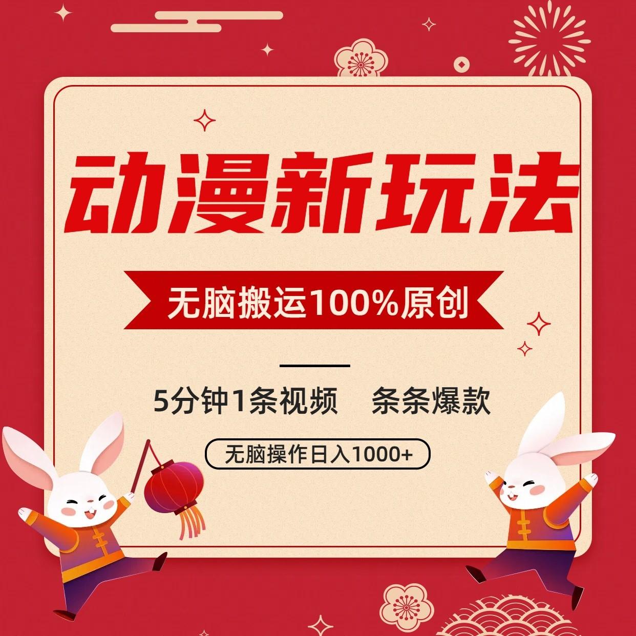 动漫新玩法，条条爆款，5分钟1条视频100%过原创，小白轻松日入1000+-威云科技 余香的脑洞
