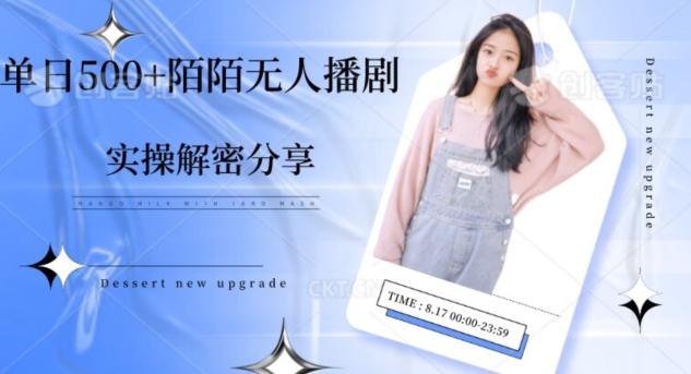 【实操揭秘】单日500+陌陌无人播剧项目-威云科技 余香的脑洞