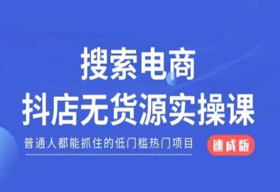 搜索电商抖店无货源必修课，普通人都能抓住的低门槛热门项目【速成版】-威云科技 余香的脑洞