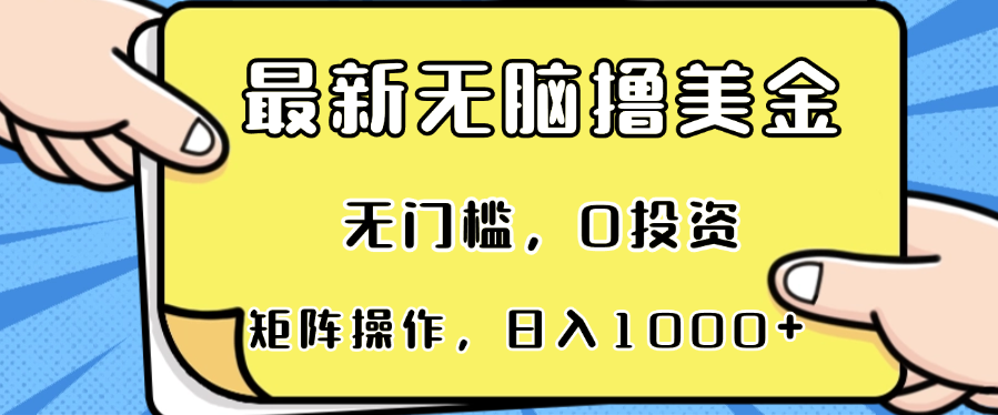 最新无脑撸美金项目，无门槛，0投资，可矩阵操作，单日收入可达1000+-威云科技 余香的脑洞