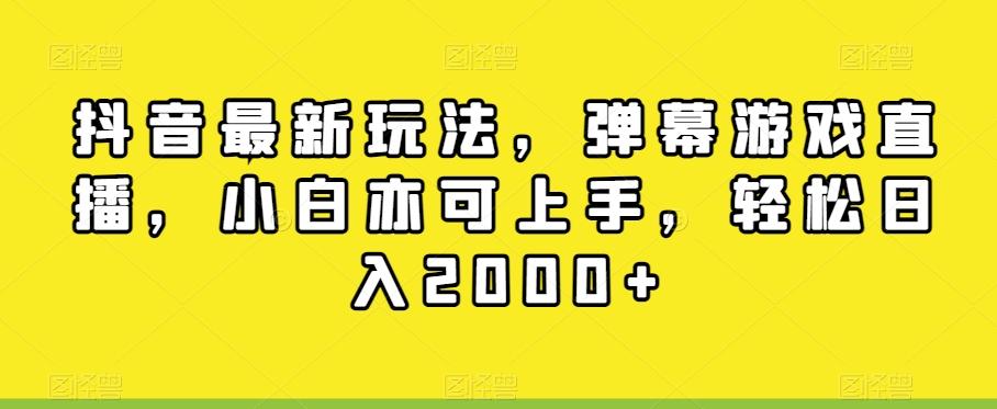 抖音最新玩法,弹幕游戏直播,小白亦可上手,轻松日入2000+-威云科技 余香的脑洞