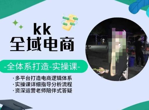 KK全域电商，全体系打造实操课，多平台打造电商逻辑体系-威云科技 余香的脑洞