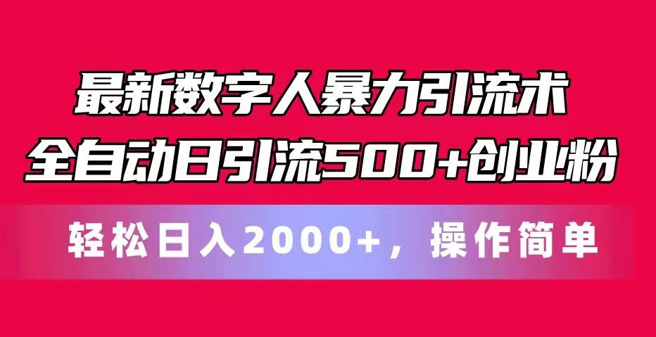 最新数字人暴力引流术全自动日引流500+创业粉轻松日入2000+，操作简单-威云科技 余香的脑洞