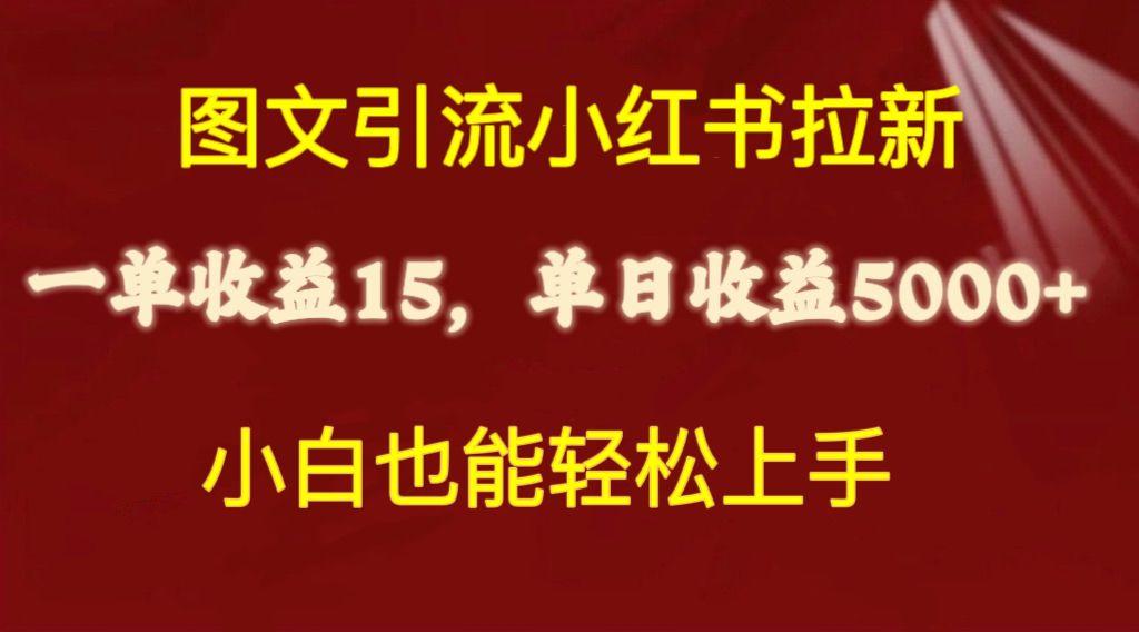 图文引流小红书拉新一单15元,单日暴力收益5000+,小白也能轻松上手-威云科技 余香的脑洞