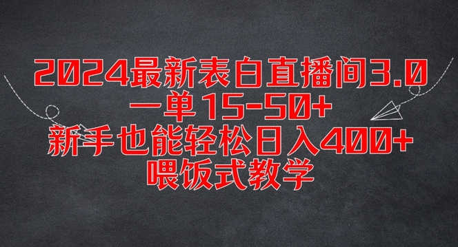 2024最新表白直播间3.0，一单15-50+，新手也能轻松日入400+，喂饭式教学【揭秘】-威云科技 余香的脑洞