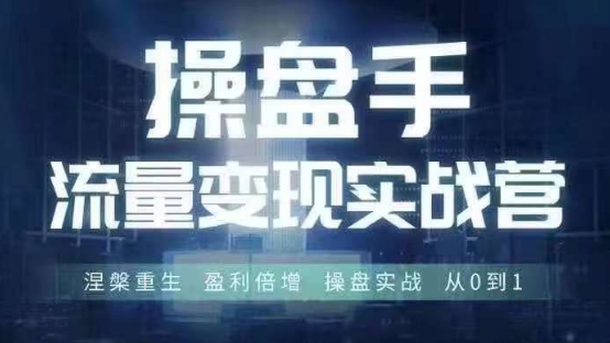 操盘手流量实战变现营6月28-30号线下课，涅槃重生 盈利倍增 操盘实战 从0到1-威云科技 余香的脑洞