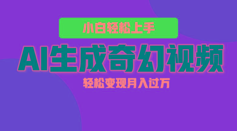 轻松上手！AI生成奇幻画面，视频轻松变现月入过万-威云科技 余香的脑洞