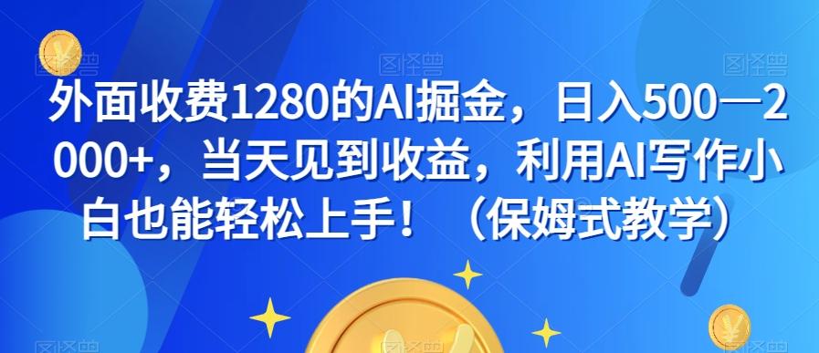 外面收费1280的AI掘金，日入500—2000+，当天见到收益，利用AI写作小白也能轻松上手！（保姆式教学）-威云科技 余香的脑洞