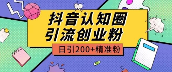 外面收费3980抖音认知圈引流创业粉玩法日引200+精准粉【揭秘】-威云科技 余香的脑洞