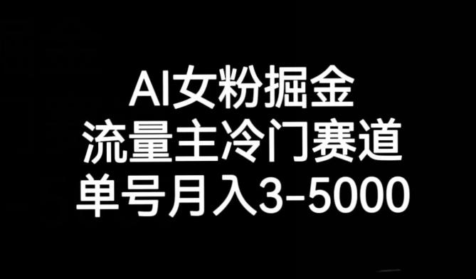AI女粉掘金,流量主冷门赛道,单号月入3-5000【揭秘】-威云科技 余香的脑洞