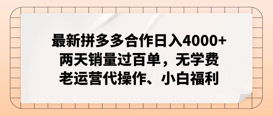 最新拼多多合作日入4000+两天销量过百单，无学费、老运营代操作、小白福利-威云科技 余香的脑洞