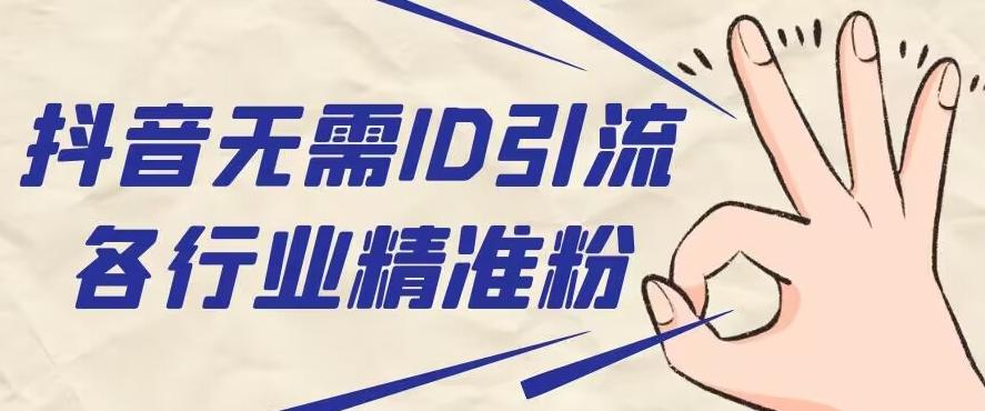 抖音无需ID即可获取同行精准粉，适合各行业引流精准粉丝-威云科技 余香的脑洞