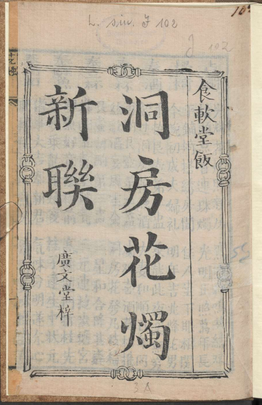 古人的婚礼习俗《洞房花烛新联》pdf-威云科技 余香的脑洞