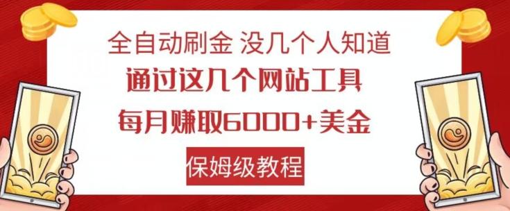 全自动刷金没几个人知道，通过这几个网站工具，每月赚取6000+美金，保姆级教程【揭秘】-威云科技 余香的脑洞