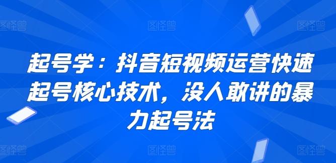 起号学：抖音短视频运营快速起号核心技术，没人敢讲的暴力起号法-威云科技 余香的脑洞