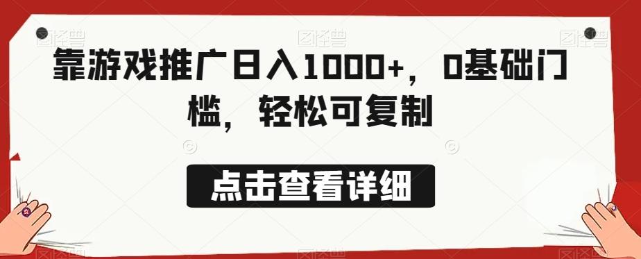 靠游戏推广日入1000+，0基础门槛，轻松可复制-威云科技 余香的脑洞