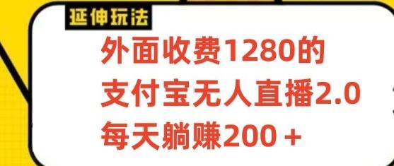 支付宝无人直播3.0玩法项目，每天躺赚200+，保姆级教程！-威云科技 余香的脑洞