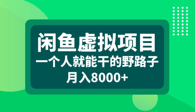 闲鱼虚拟项目，一个人就可以干的野路子，月入8000+【揭秘】-威云科技 余香的脑洞