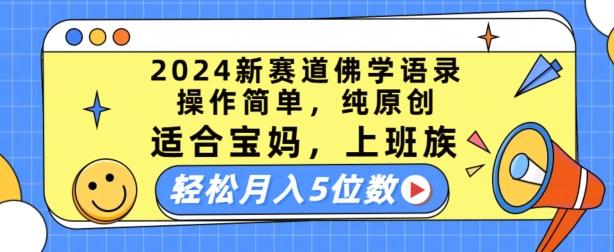 2024新赛道佛学语录，操作简单，纯原创，适合宝妈，上班族，轻松月入5位数【揭秘】-威云科技 余香的脑洞