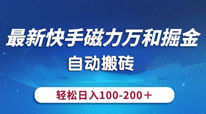 最新快手磁力万和掘金，自动搬砖，轻松日入100-200，操作简单-威云科技 余香的脑洞
