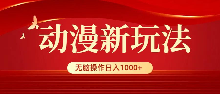 (9350期)动漫新玩法，条条爆款，5分钟1条100%原创，小白无脑操作日入1000+-威云科技 余香的脑洞