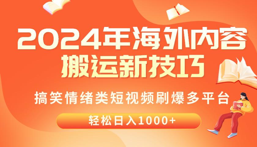 2024年海外内容搬运技巧，搞笑情绪类短视频刷爆多平台，轻松日入千元-威云科技 余香的脑洞