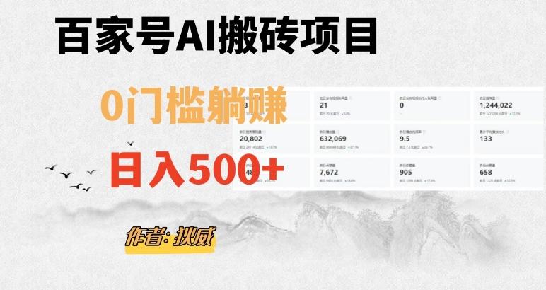 百家号ai无门槛搬砖掘金项目，日入500+（附官方脚本及指令）【揭秘】-威云科技 余香的脑洞
