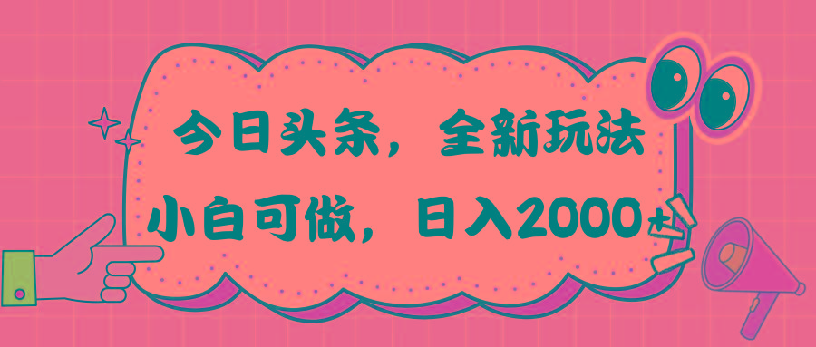 今日头条新玩法掘金，30秒一篇文章，日入2000+-威云科技 余香的脑洞