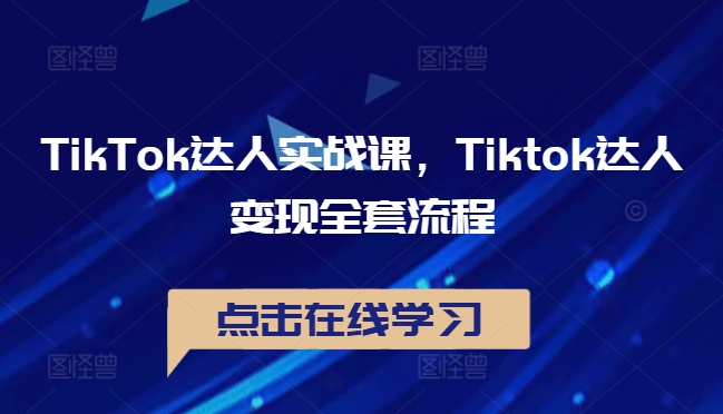 TikTok达人实战课，Tiktok达人变现全套流程-威云科技 余香的脑洞