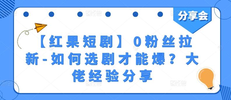 【红果短剧】0粉丝拉新-如何选剧才能爆？大佬经验分享-威云科技 余香的脑洞