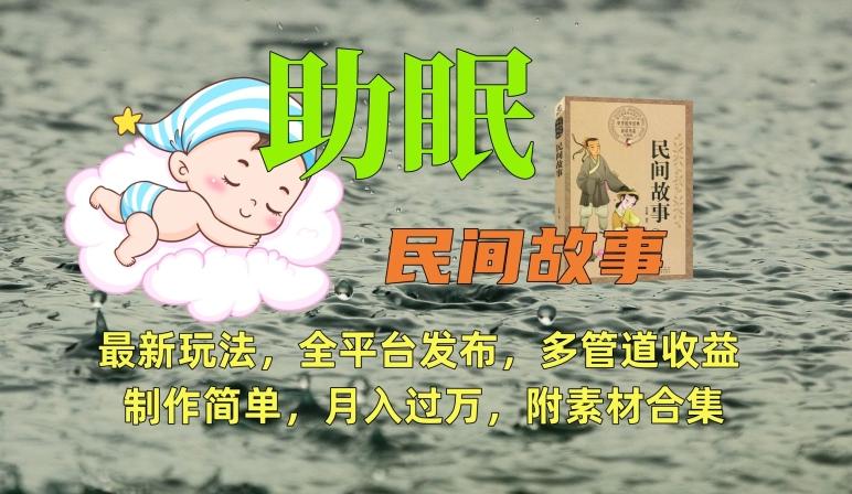 助眠式民间故事最新玩法，全平台发布，多管道收益，制作简单【附素材合集】-威云科技 余香的脑洞