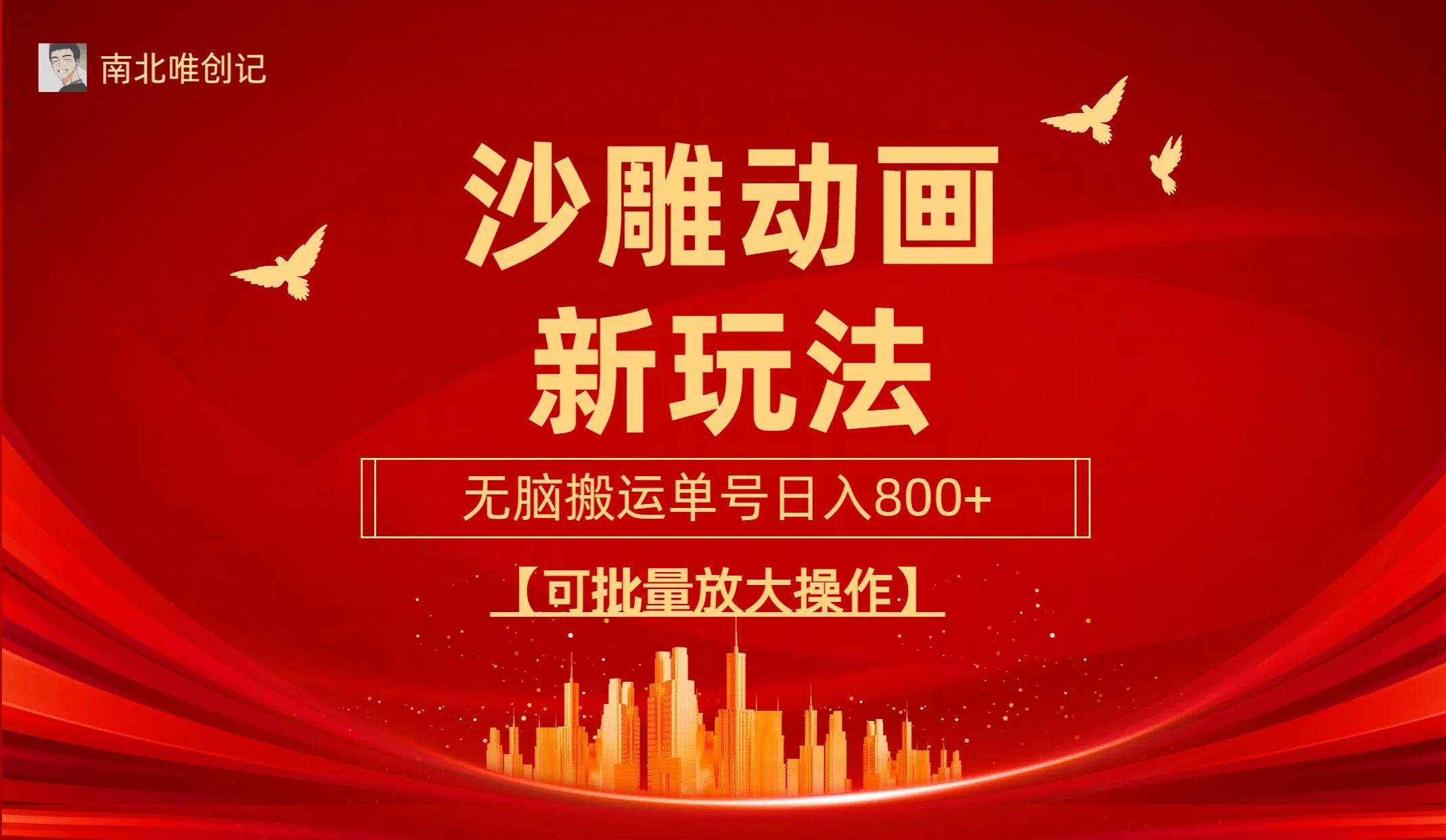 (9597期)沙雕动漫新玩法，无脑搬运，操作简单，三天快速起号，单号日收入800+可…-威云科技 余香的脑洞