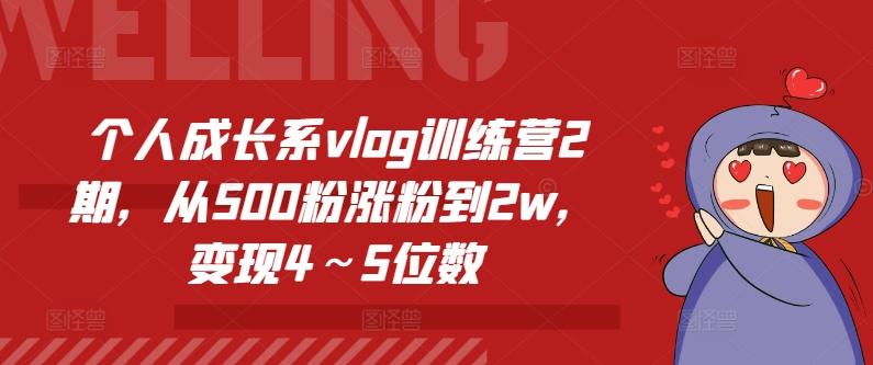 个人成长系vlog训练营2期，从500粉涨粉到2w，变现4～5位数-威云科技 余香的脑洞