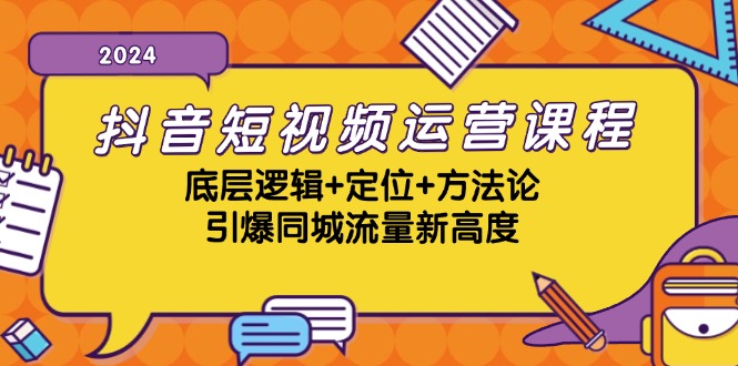 抖音短视频运营课程，底层逻辑+定位+方法论，引爆同城流量新高度-威云科技 余香的脑洞