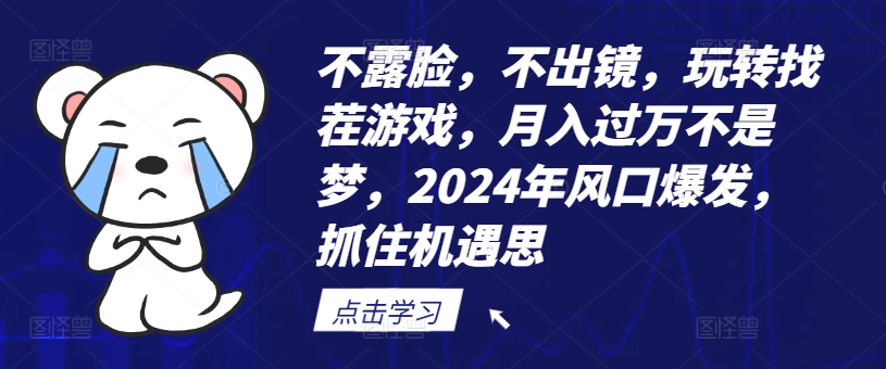 不露脸，不出镜，玩转找茬游戏，月入过万不是梦，2024年风口爆发，抓住机遇【揭秘】-威云科技 余香的脑洞